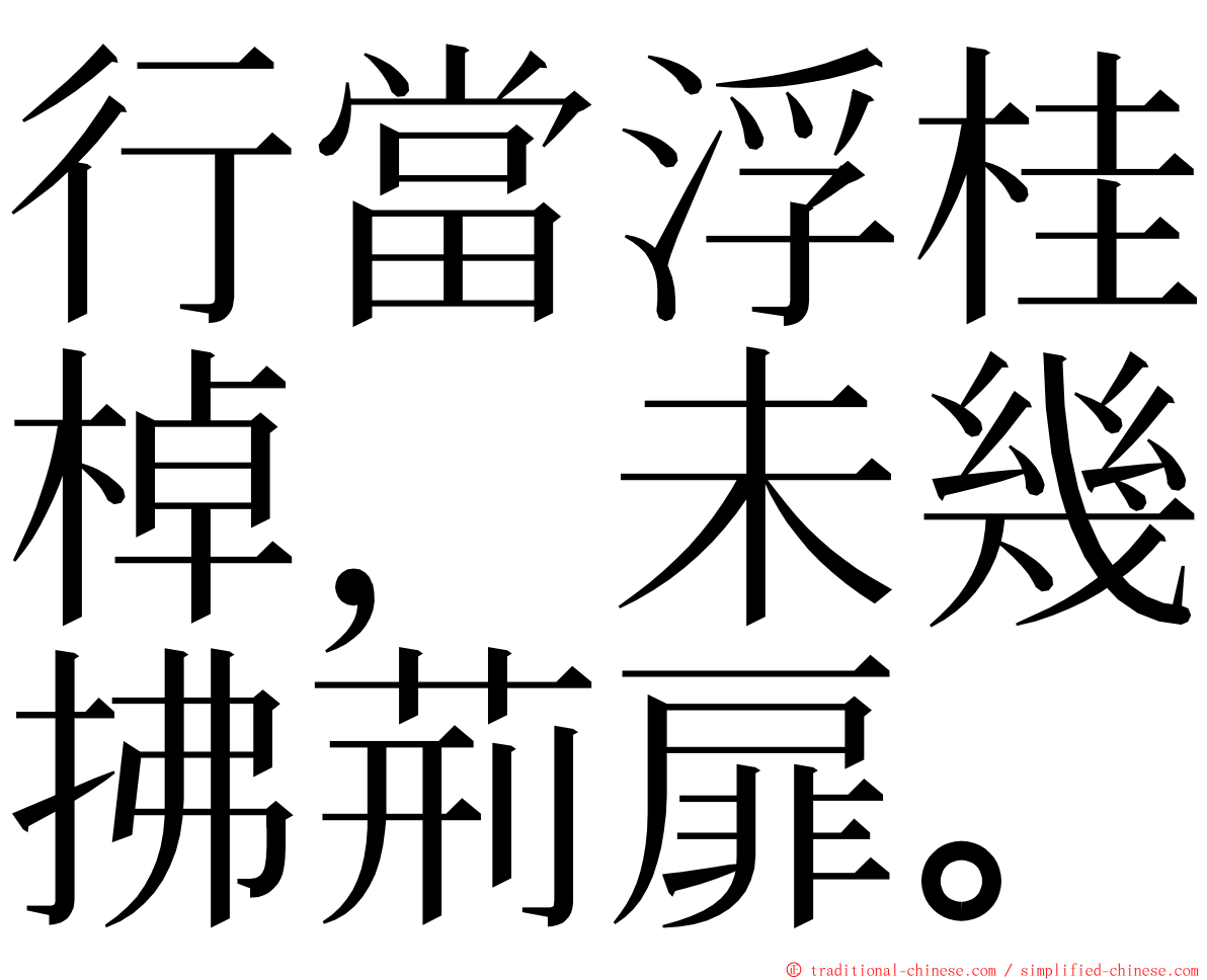 行當浮桂棹，未幾拂荊扉。 ming font