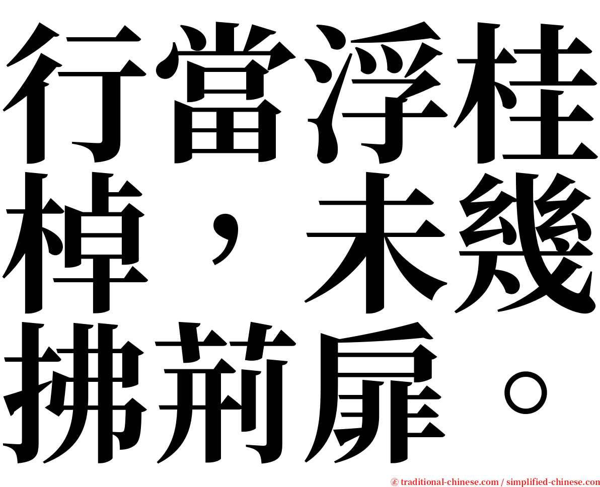 行當浮桂棹，未幾拂荊扉。 serif font