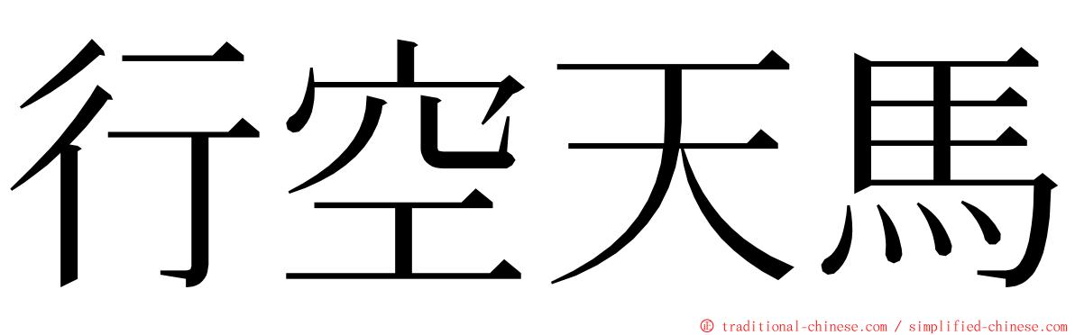 行空天馬 ming font