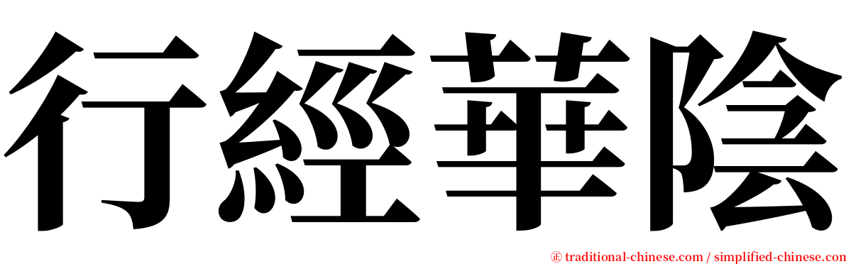 行經華陰 serif font