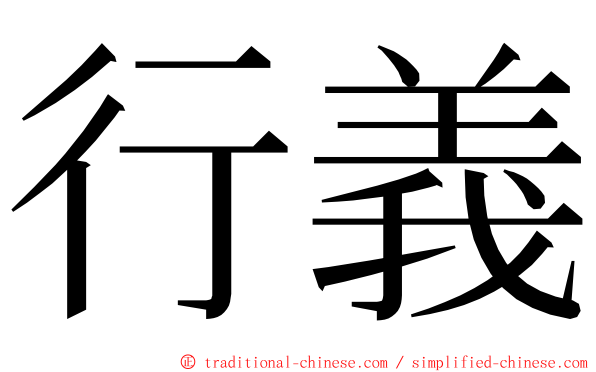 行義 ming font