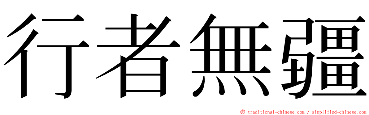 行者無疆 ming font