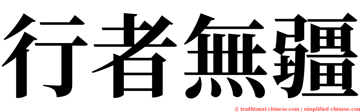 行者無疆 serif font