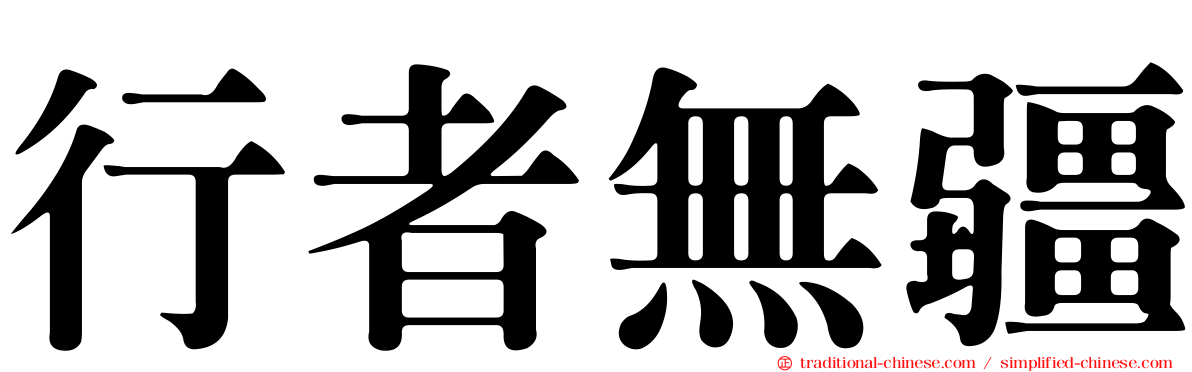 行者無疆