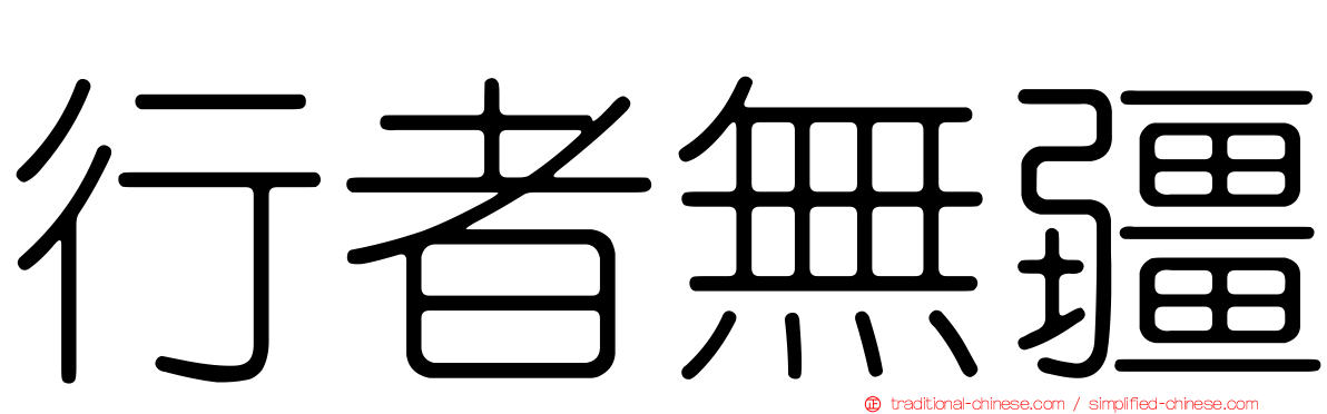 行者無疆