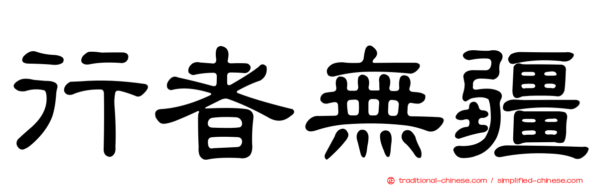 行者無疆