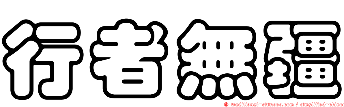 行者無疆