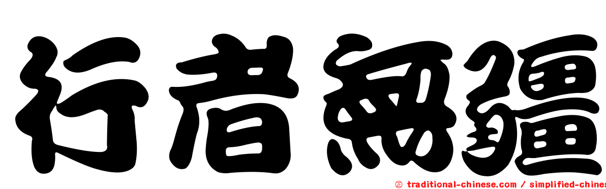 行者無疆