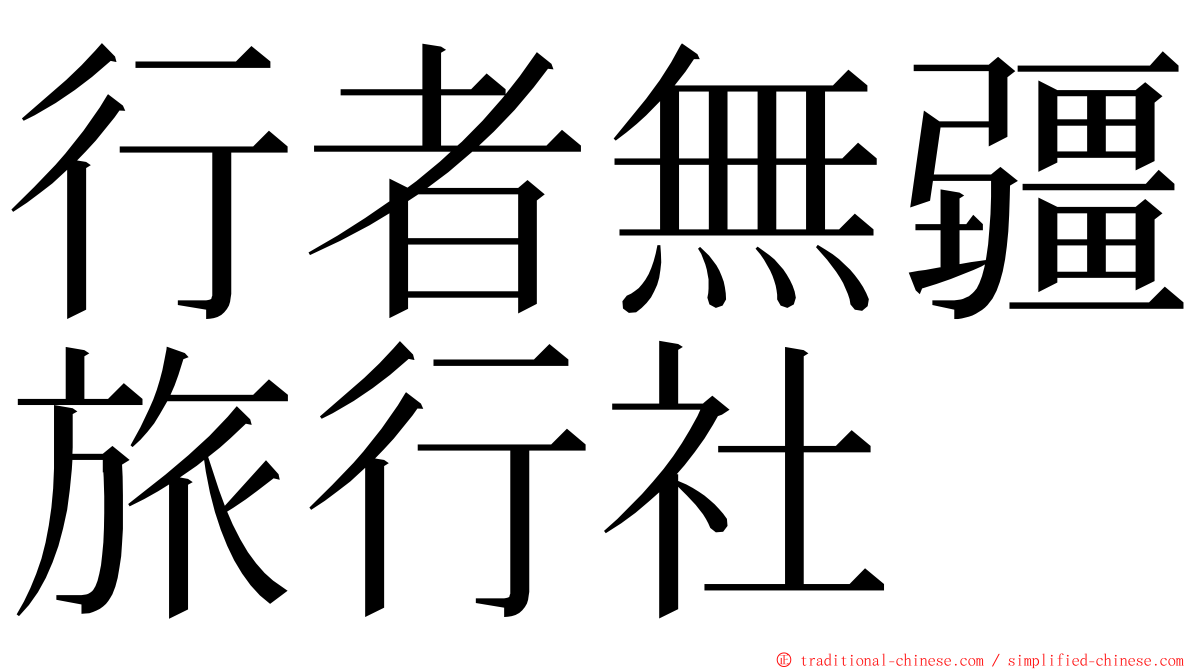 行者無疆旅行社 ming font