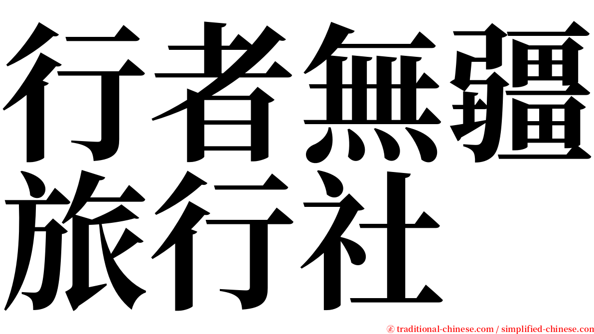 行者無疆旅行社 serif font