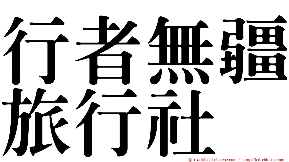 行者無疆旅行社