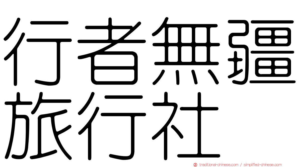 行者無疆旅行社
