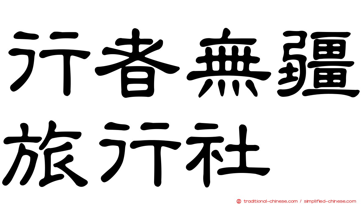 行者無疆旅行社