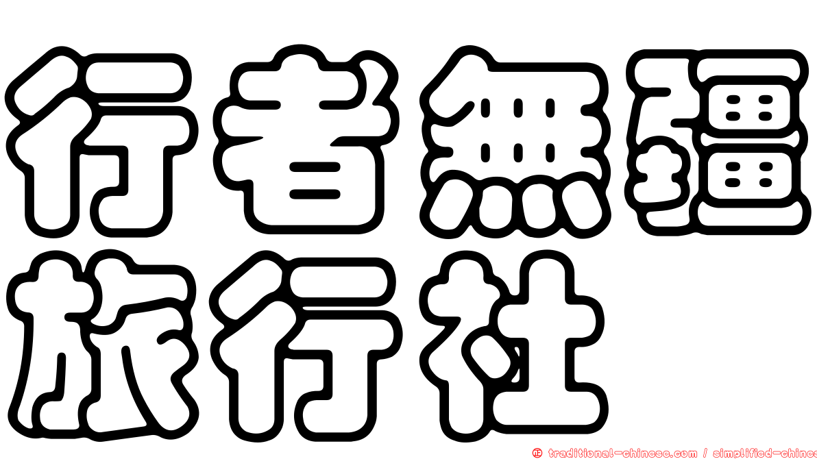 行者無疆旅行社