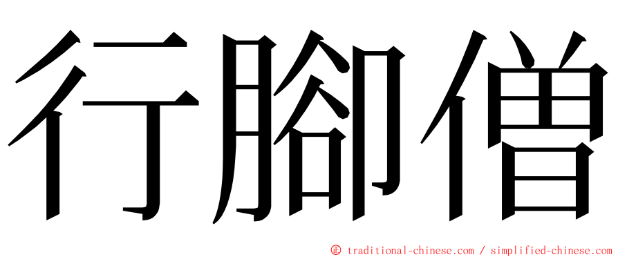 行腳僧 ming font