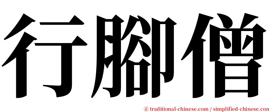 行腳僧 serif font