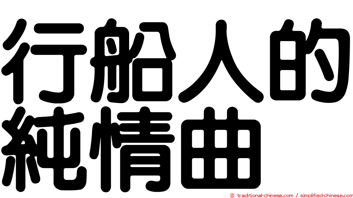 行船人的純情曲