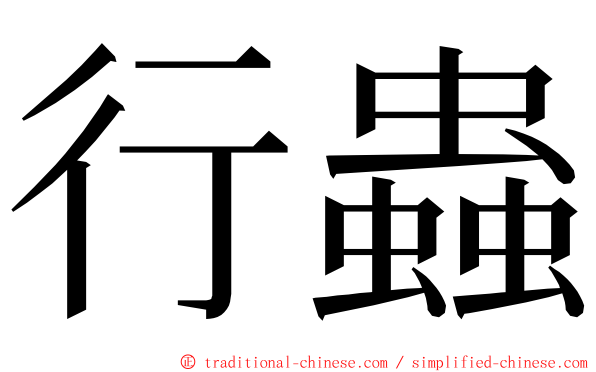 行蟲 ming font