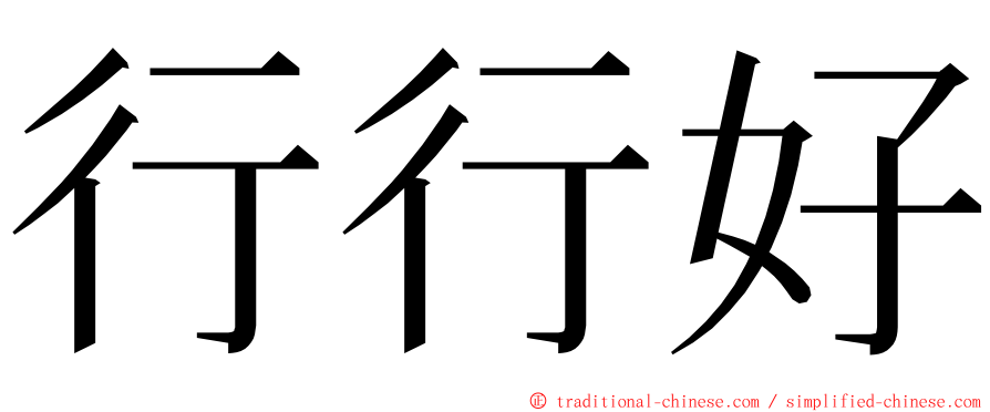 行行好 ming font