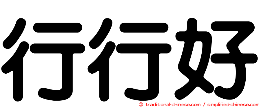 行行好
