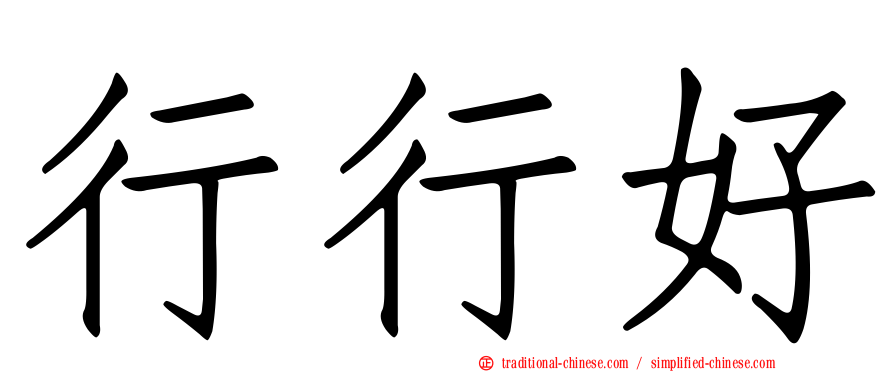 行行好