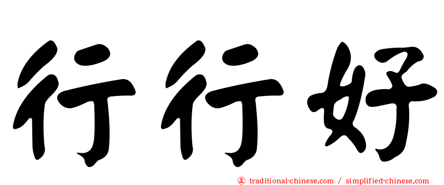 行行好