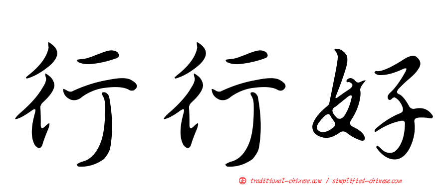 行行好