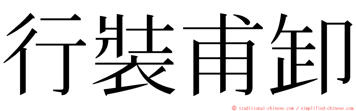 行裝甫卸 ming font
