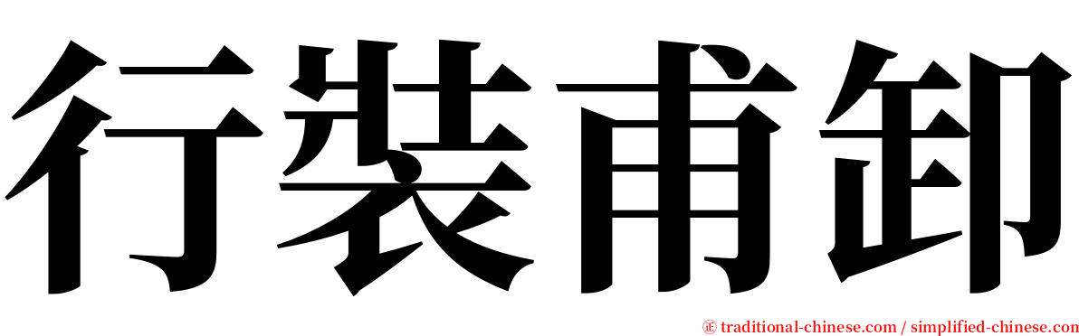 行裝甫卸 serif font