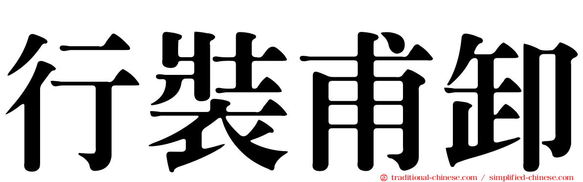 行裝甫卸