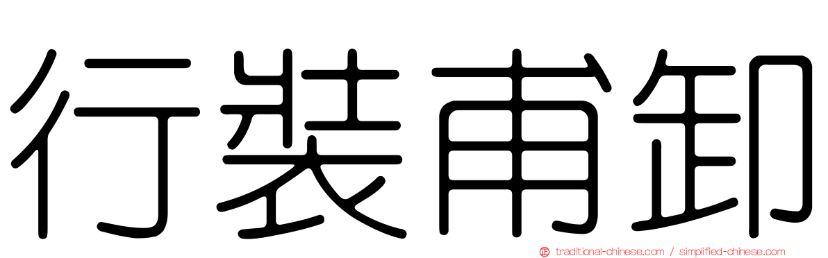 行裝甫卸