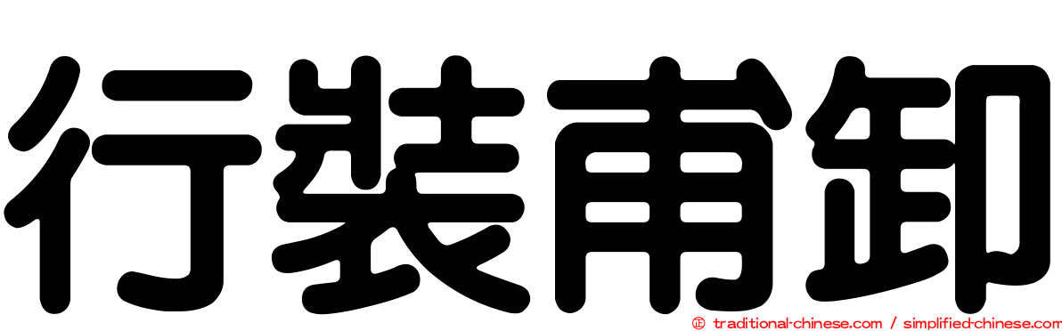 行裝甫卸