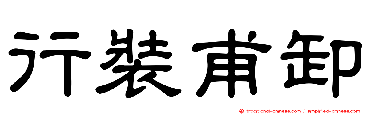 行裝甫卸