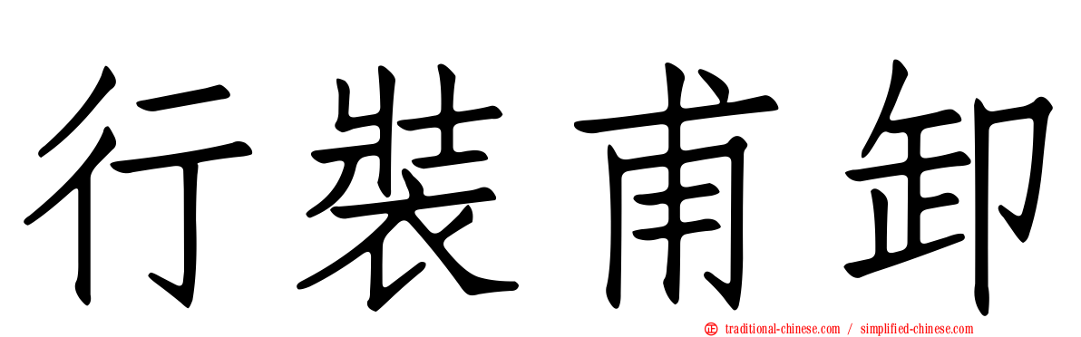 行裝甫卸