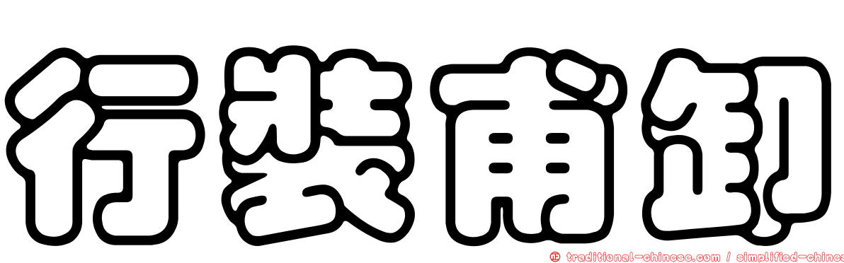 行裝甫卸