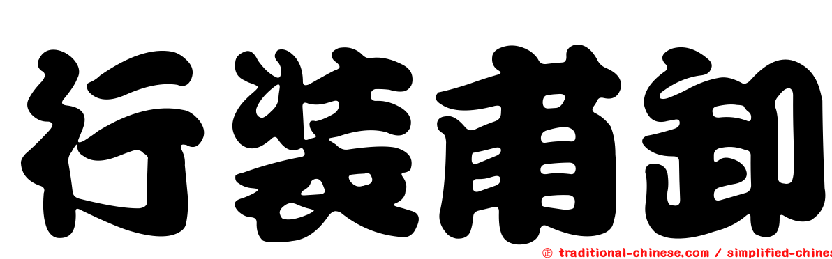 行裝甫卸