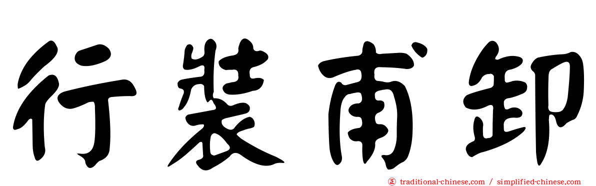 行裝甫卸