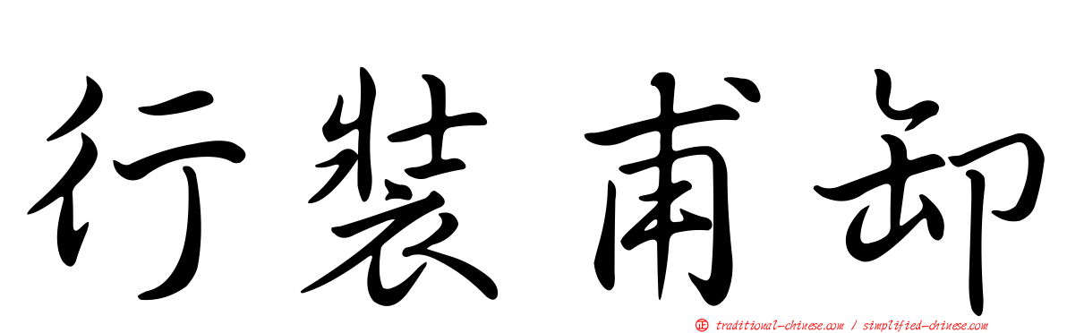 行裝甫卸