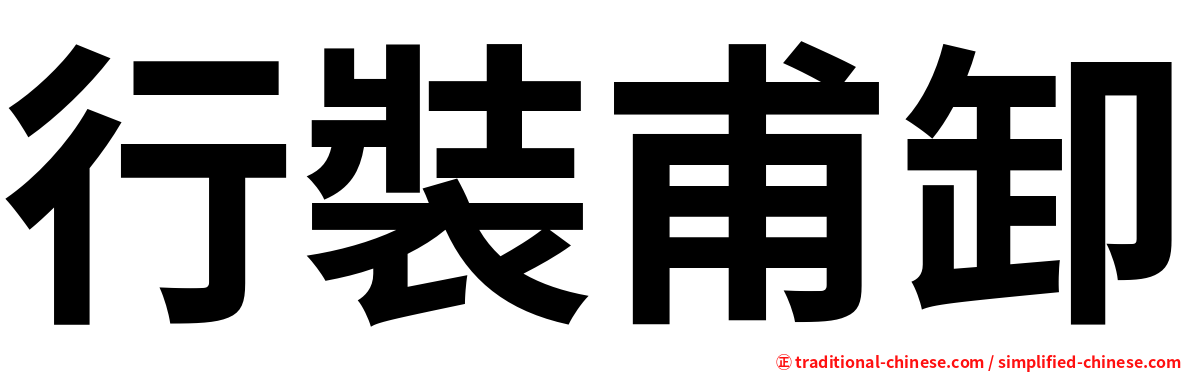 行裝甫卸