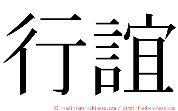 行誼 ming font