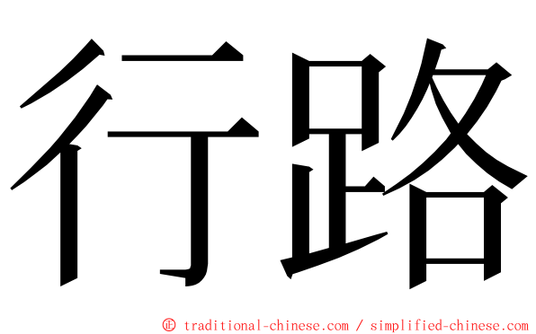 行路 ming font