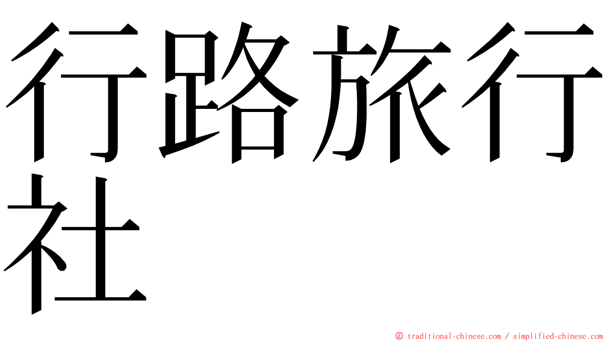 行路旅行社 ming font