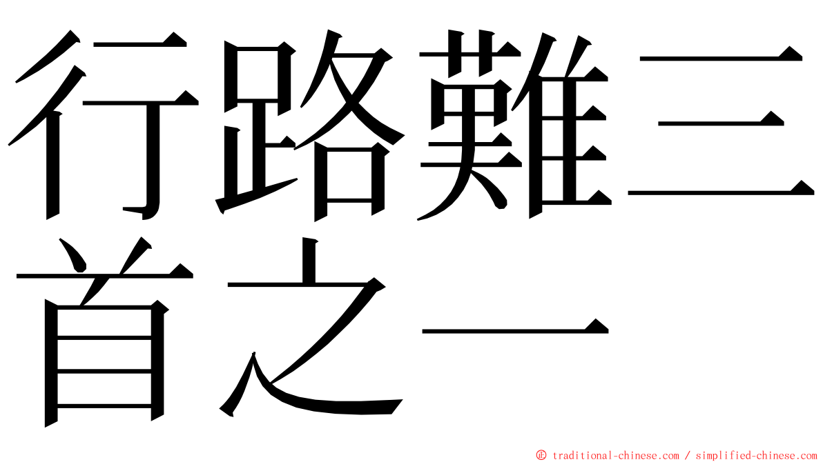 行路難三首之一 ming font