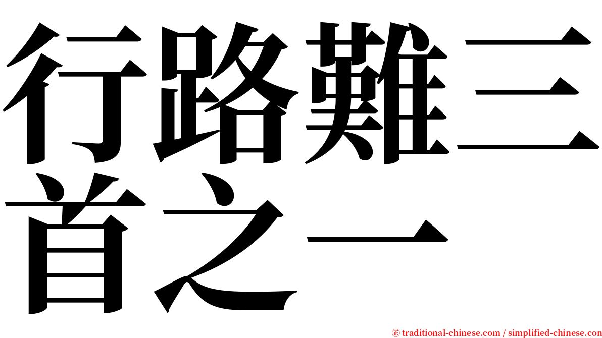 行路難三首之一 serif font