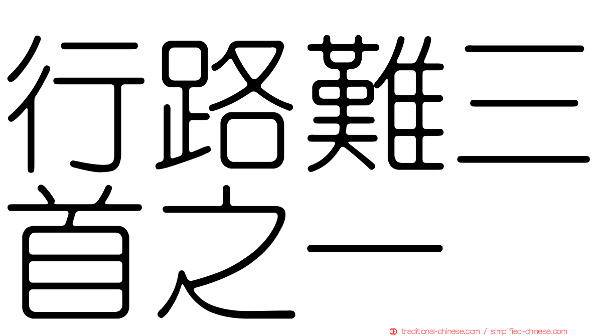 行路難三首之一