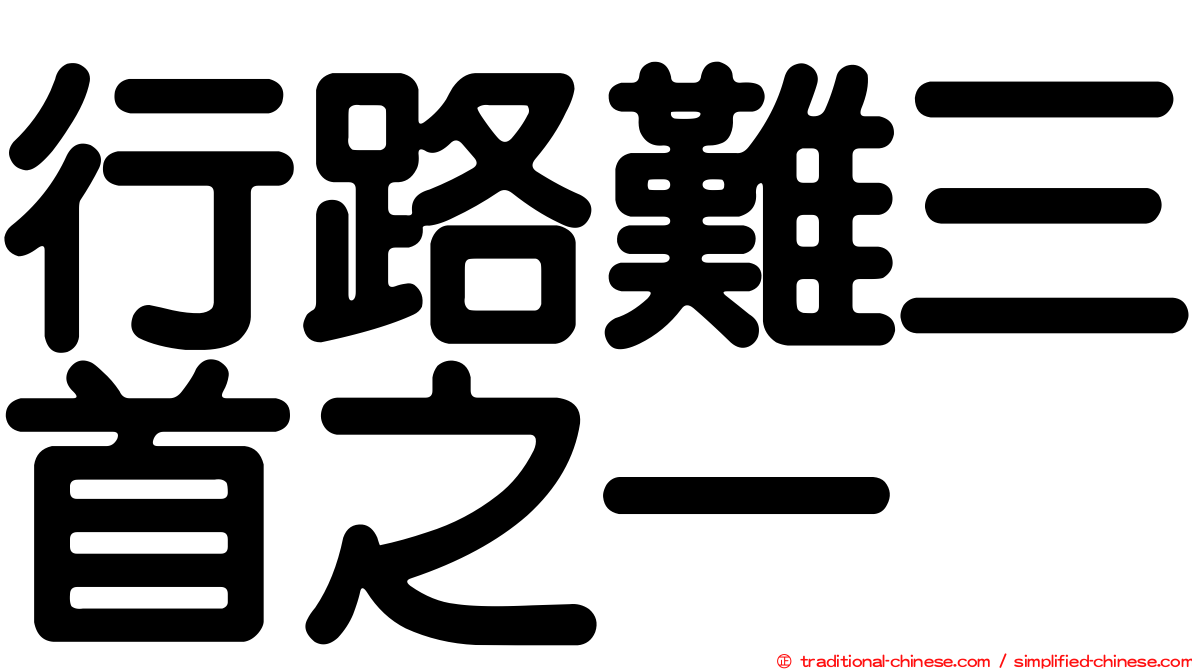 行路難三首之一