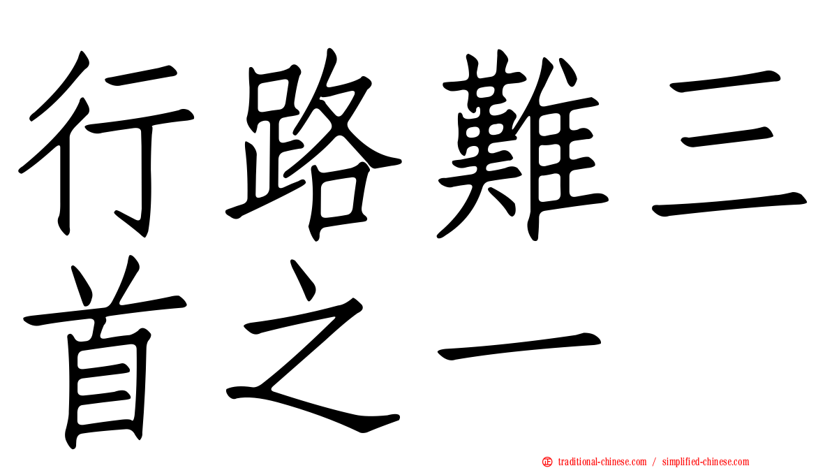 行路難三首之一