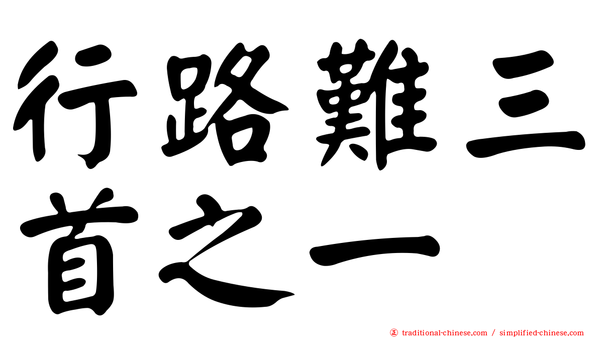 行路難三首之一