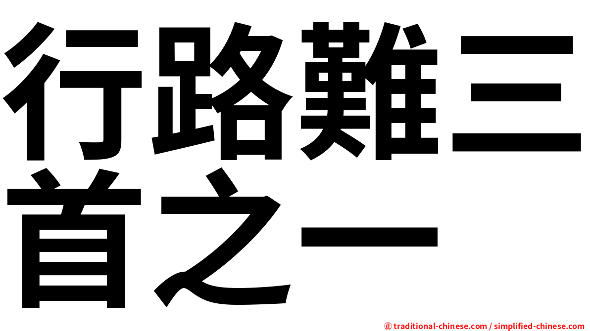 行路難三首之一