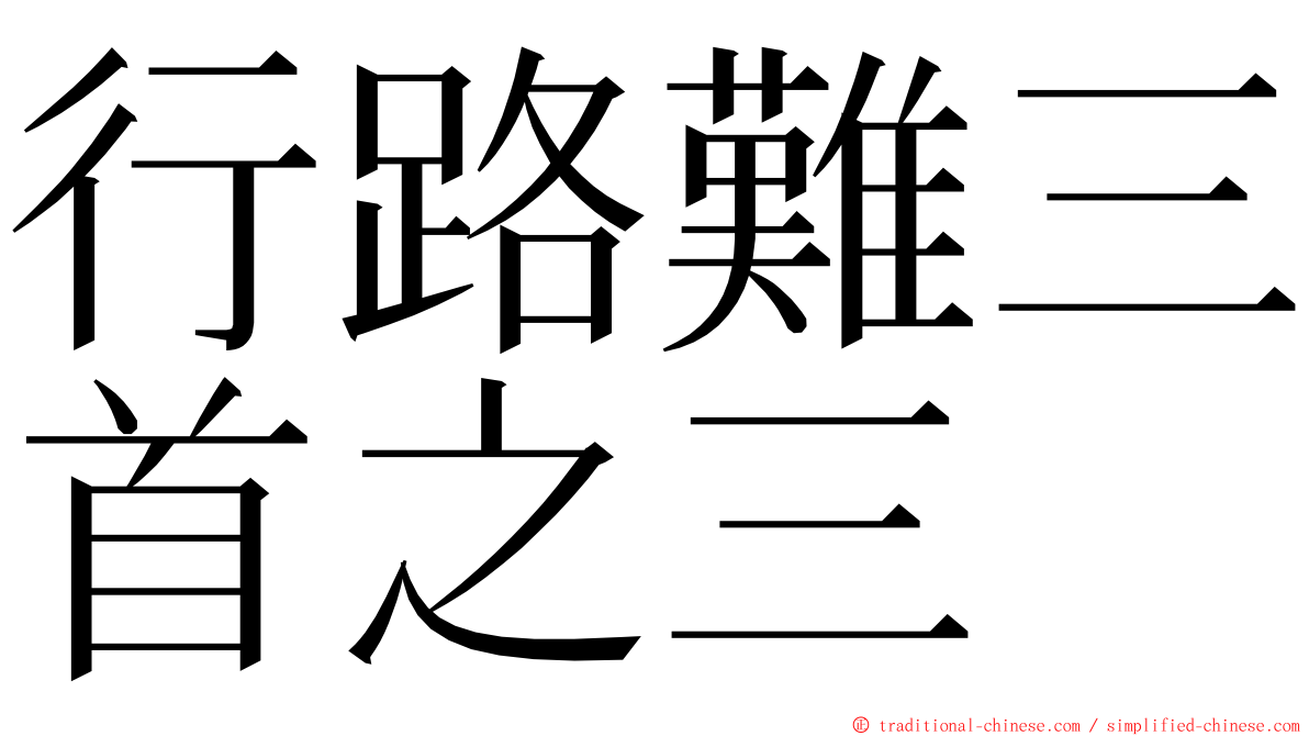 行路難三首之三 ming font